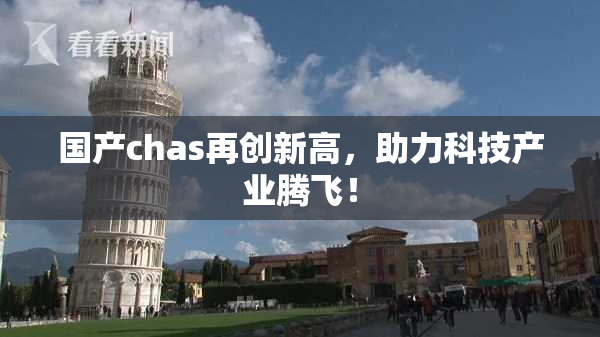 国产chas再创新高，助力科技产业腾飞！