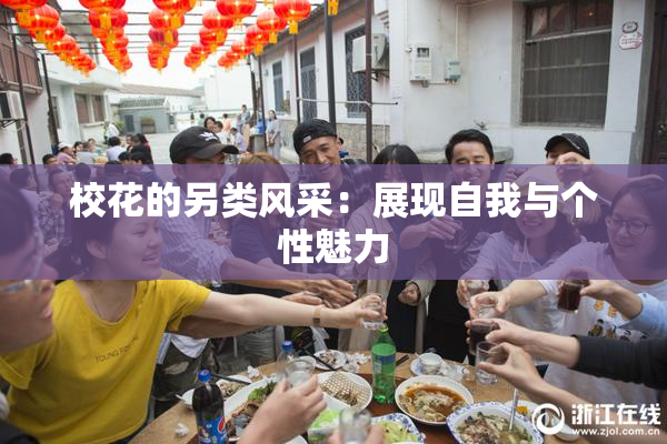 校花的另类风采：展现自我与个性魅力