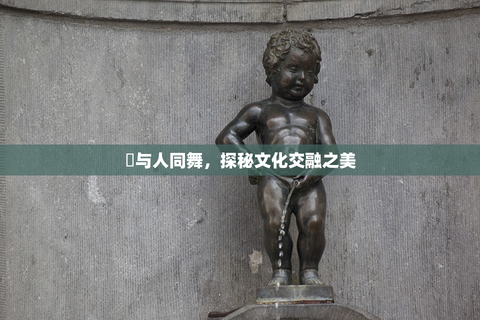嘼与人同舞，探秘文化交融之美
