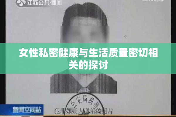 女性私密健康与生活质量密切相关的探讨