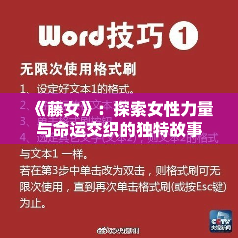 《藤女》：探索女性力量与命运交织的独特故事