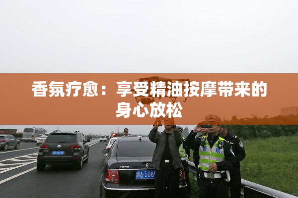 香氛疗愈：享受精油按摩带来的身心放松