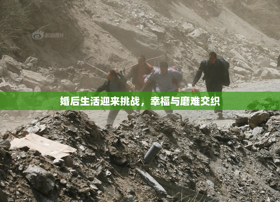 婚后生活迎来挑战，幸福与磨难交织