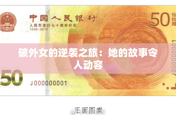 破外女的逆袭之旅：她的故事令人动容