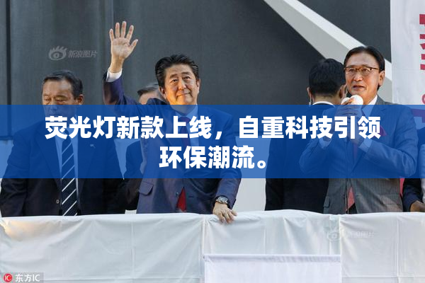 荧光灯新款上线，自重科技引领环保潮流。
