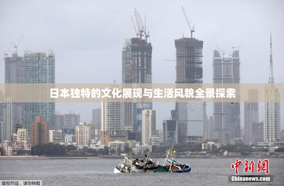 日本独特的文化展现与生活风貌全景探索