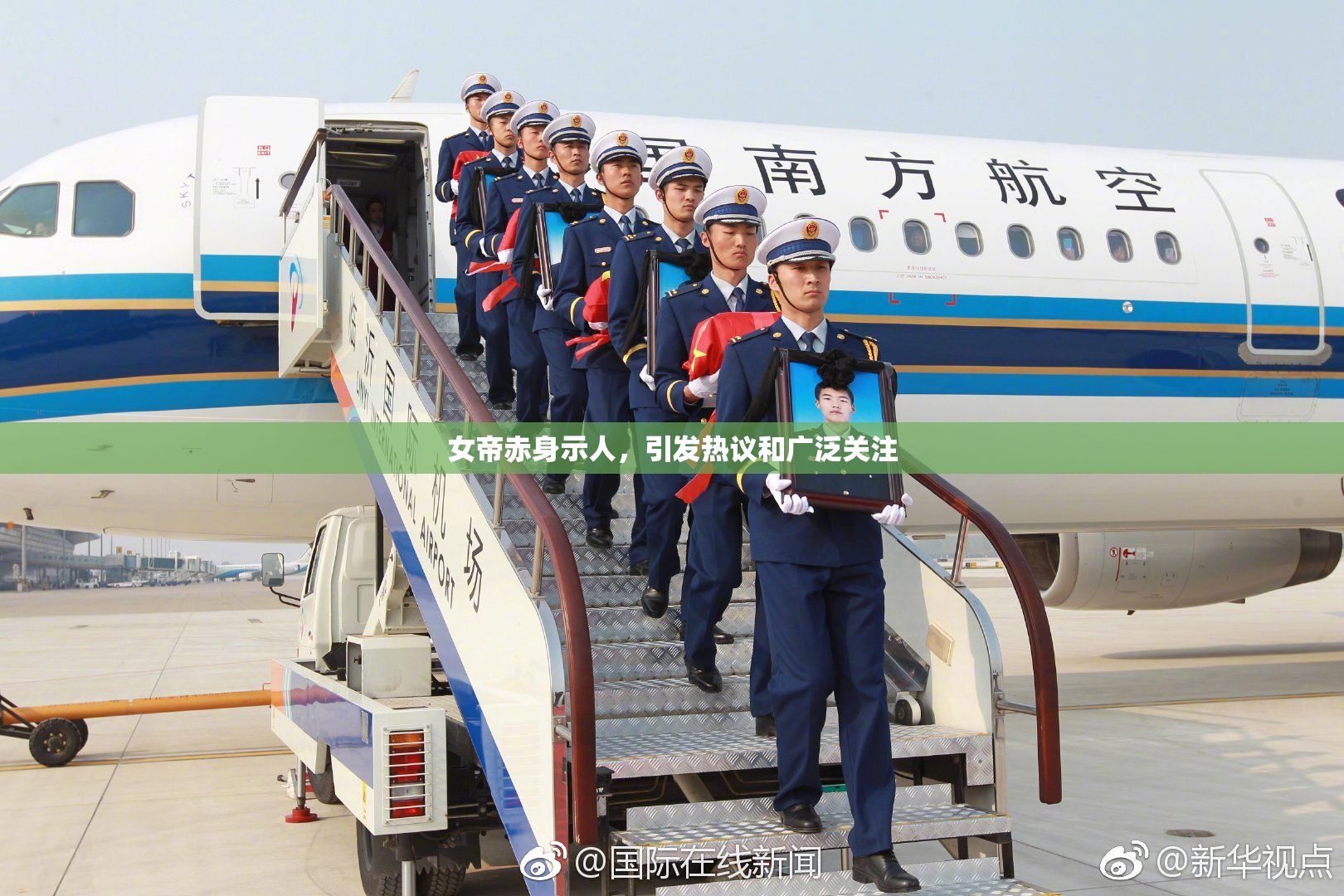 女帝赤身示人，引发热议和广泛关注