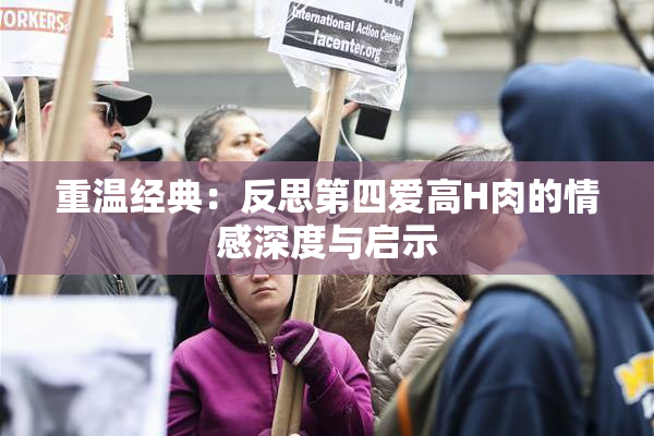 重温经典：反思第四爱高H肉的情感深度与启示