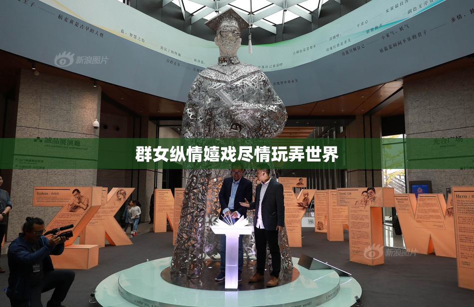 群女纵情嬉戏尽情玩弄世界