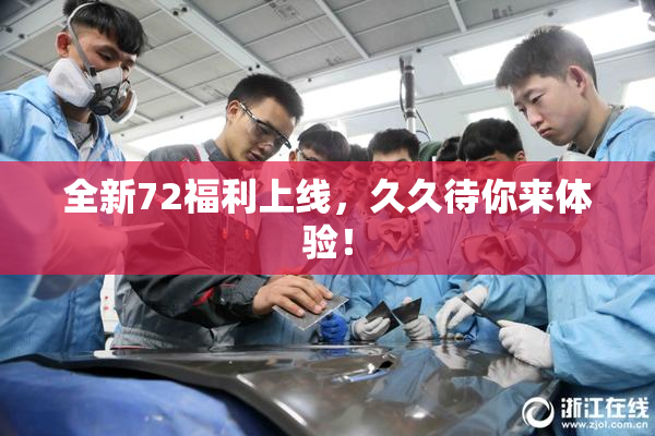 全新72福利上线，久久待你来体验！