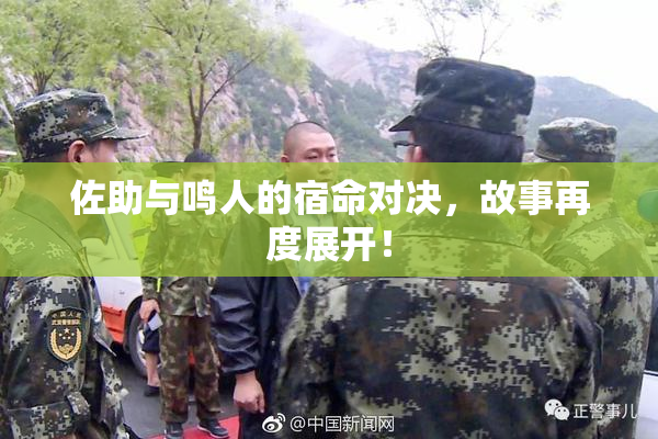 佐助与鸣人的宿命对决，故事再度展开！