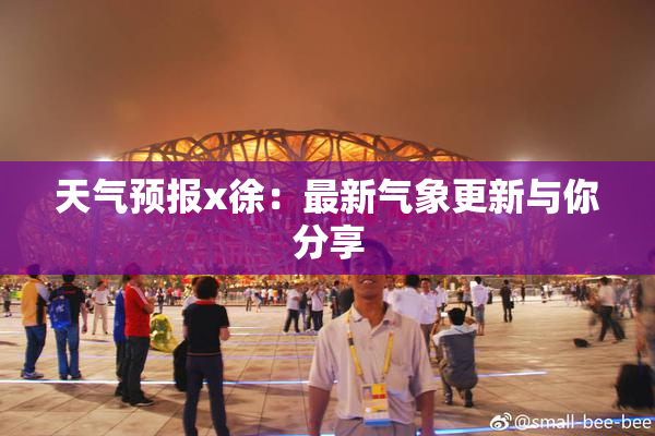 天气预报x徐：最新气象更新与你分享