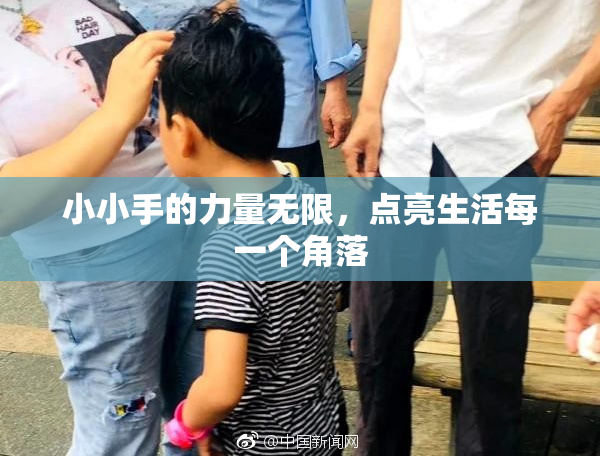 小小手的力量无限，点亮生活每一个角落
