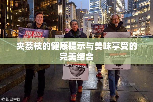 夹荔枝的健康提示与美味享受的完美结合