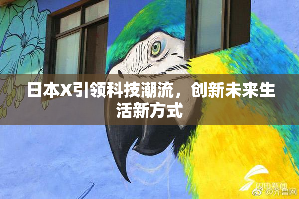 日本X引领科技潮流，创新未来生活新方式