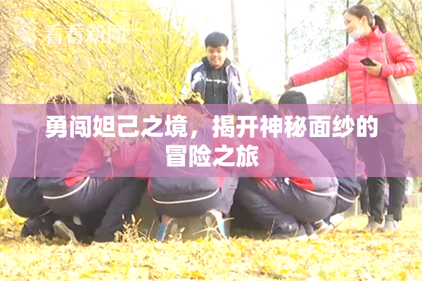勇闯妲己之境，揭开神秘面纱的冒险之旅