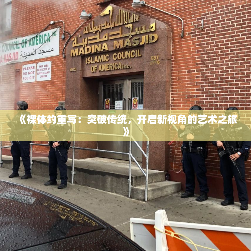 《裸体约重写：突破传统，开启新视角的艺术之旅》