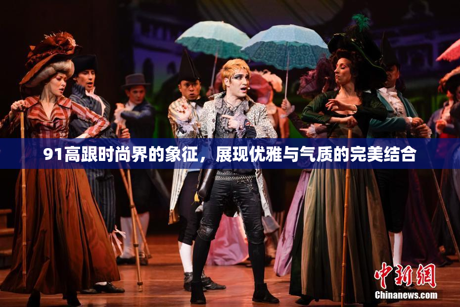 91高跟时尚界的象征，展现优雅与气质的完美结合