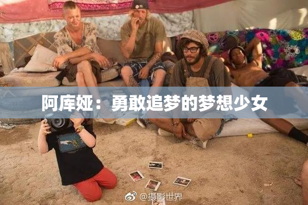 阿库娅：勇敢追梦的梦想少女