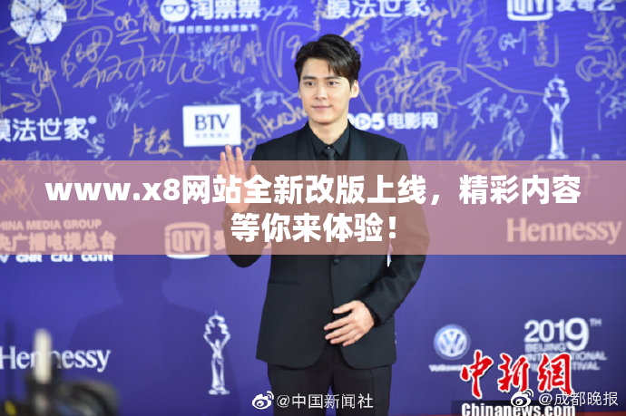 www.x8网站全新改版上线，精彩内容等你来体验！