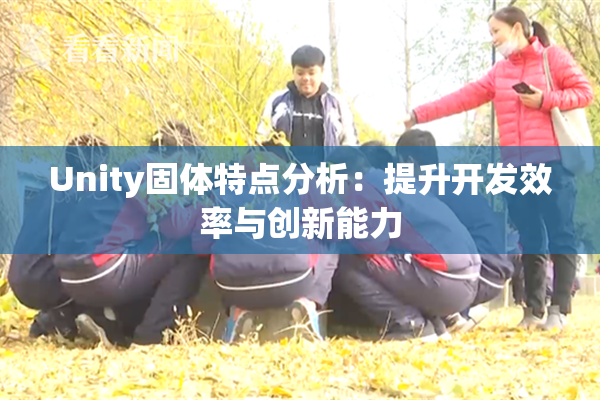 Unity固体特点分析：提升开发效率与创新能力
