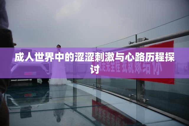 成人世界中的涩涩刺激与心路历程探讨