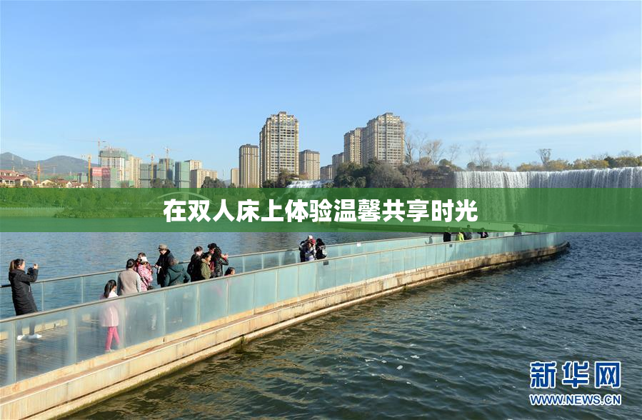 在双人床上体验温馨共享时光