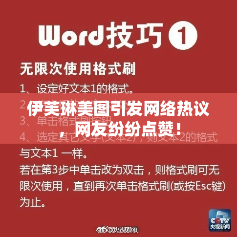 伊芙琳美图引发网络热议，网友纷纷点赞！
