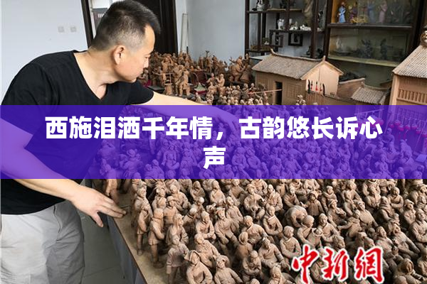 西施泪洒千年情，古韵悠长诉心声