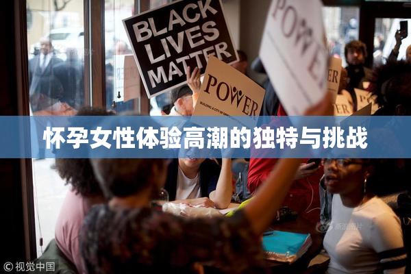 怀孕女性体验高潮的独特与挑战