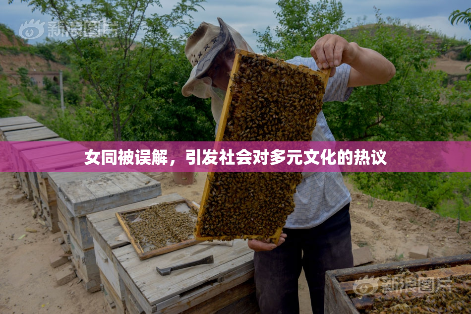 女同被误解，引发社会对多元文化的热议