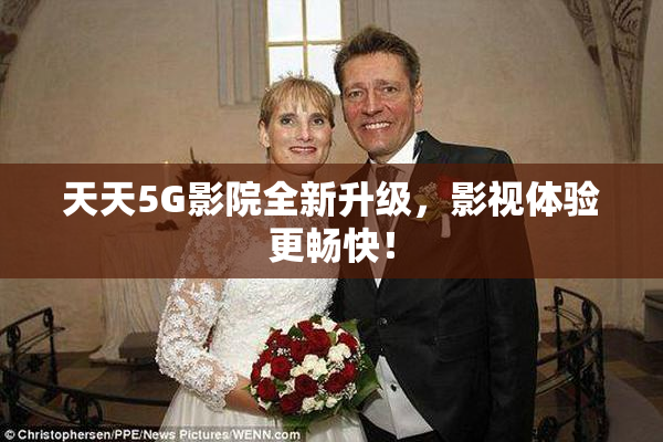 天天5G影院全新升级，影视体验更畅快！