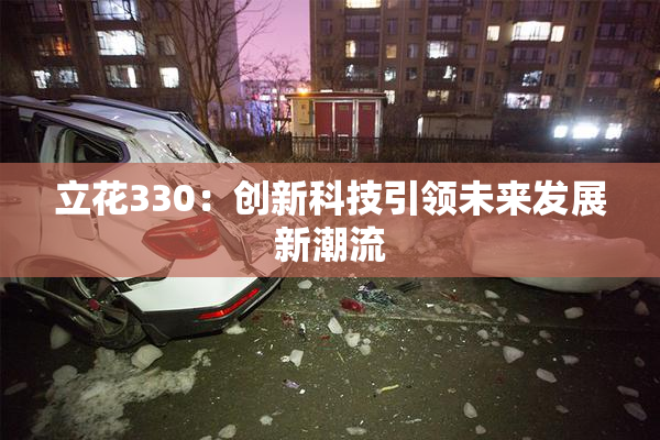 立花330：创新科技引领未来发展新潮流
