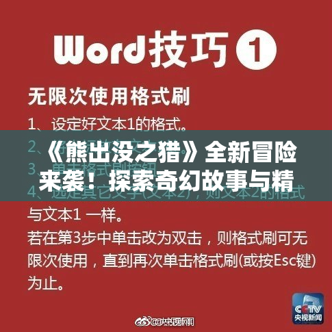 《熊出没之猎》全新冒险来袭！探索奇幻故事与精彩角色的魅力！