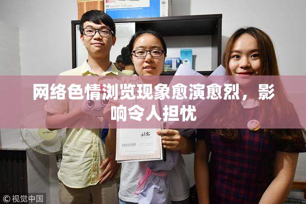 网络色情浏览现象愈演愈烈，影响令人担忧