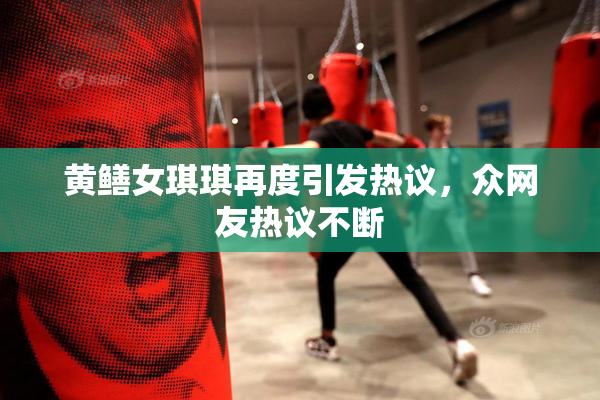 黄鳝女琪琪再度引发热议，众网友热议不断