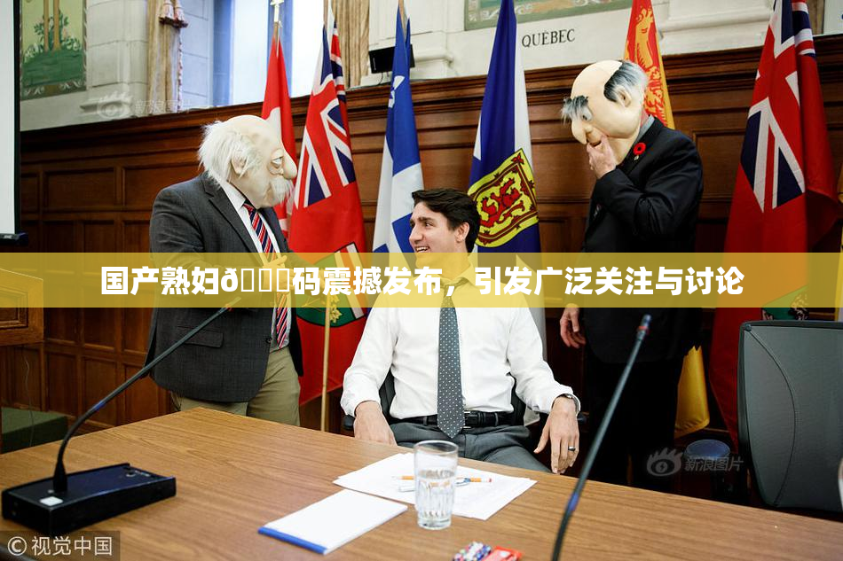 国产熟妇🈚码震撼发布，引发广泛关注与讨论