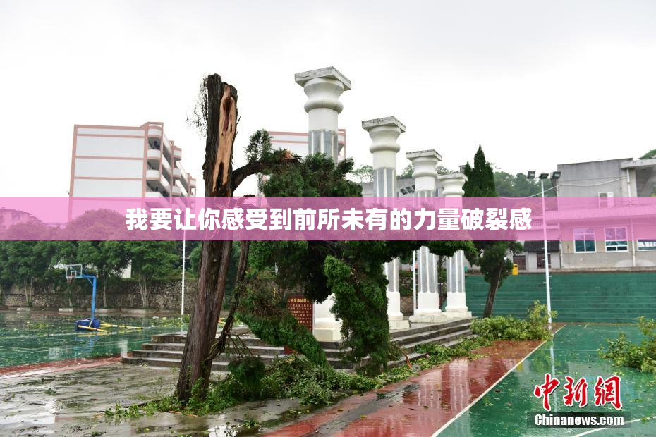 我要让你感受到前所未有的力量破裂感