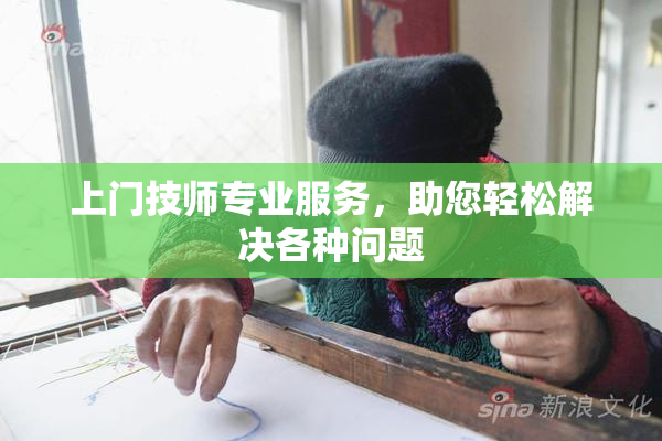 上门技师专业服务，助您轻松解决各种问题