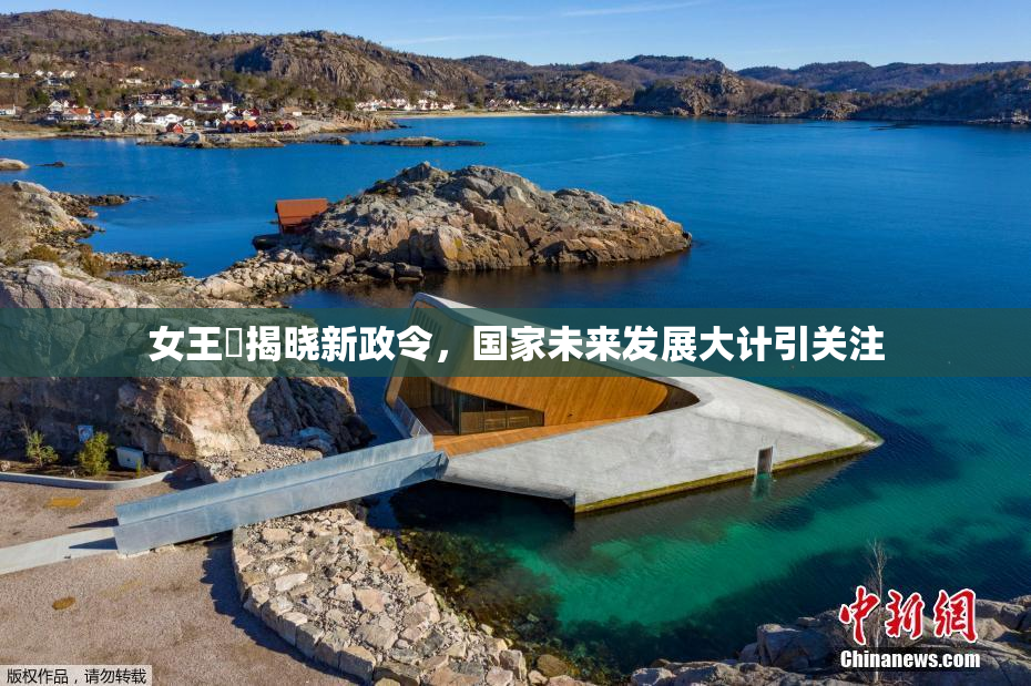 女王様揭晓新政令，国家未来发展大计引关注