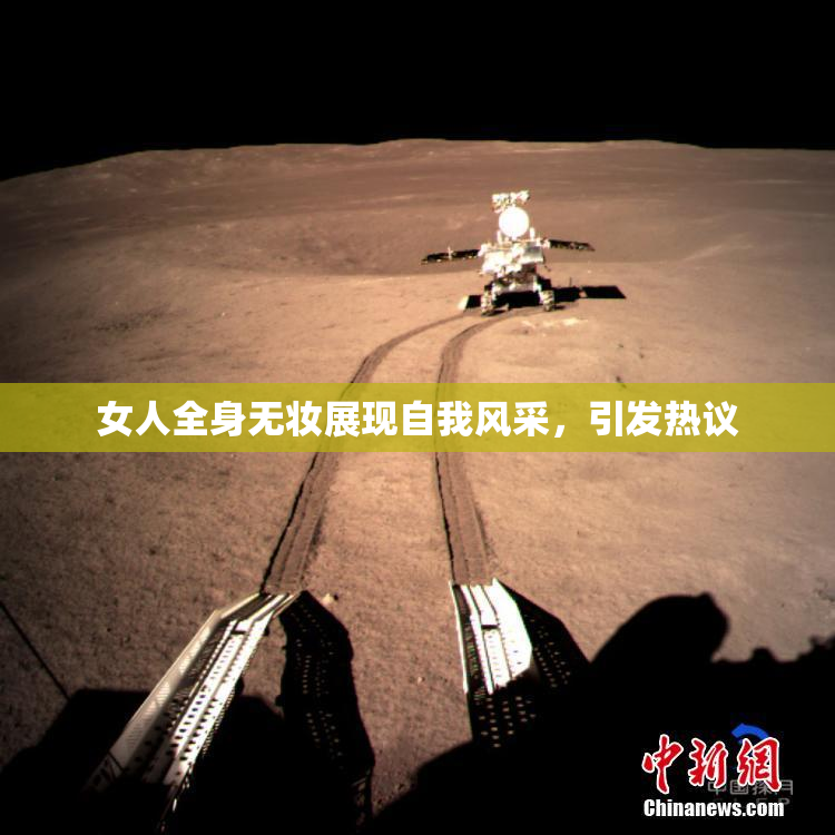 女人全身无妆展现自我风采，引发热议