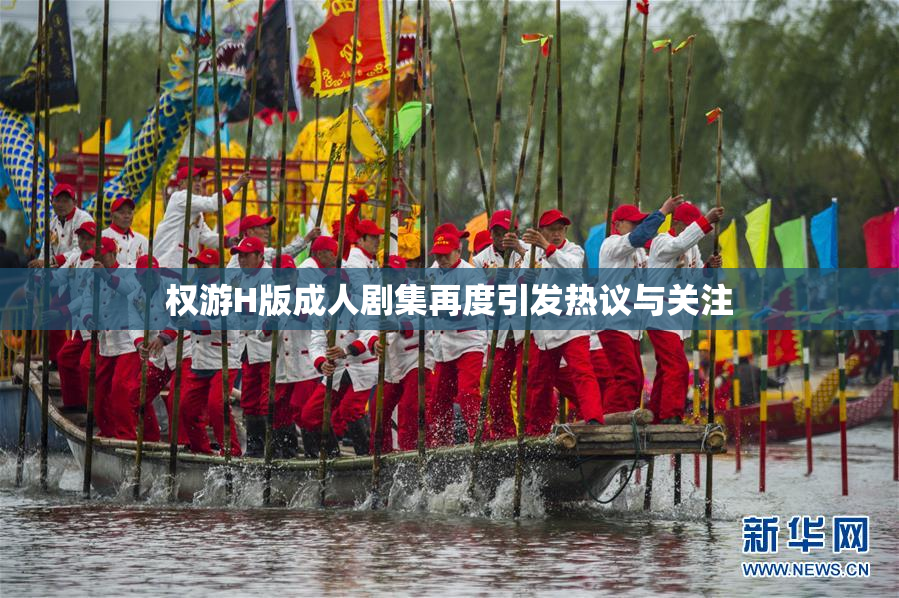 权游H版成人剧集再度引发热议与关注