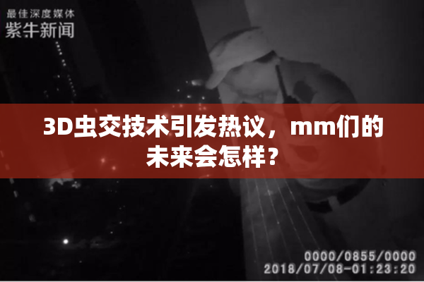 3D虫交技术引发热议，mm们的未来会怎样？
