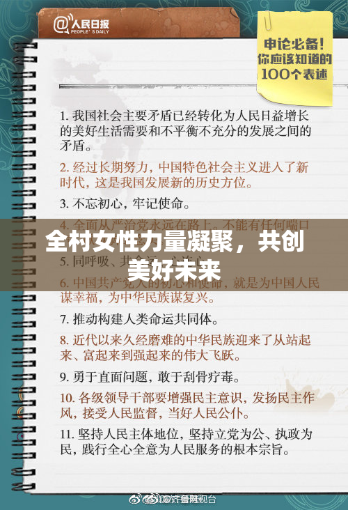 全村女性力量凝聚，共创美好未来