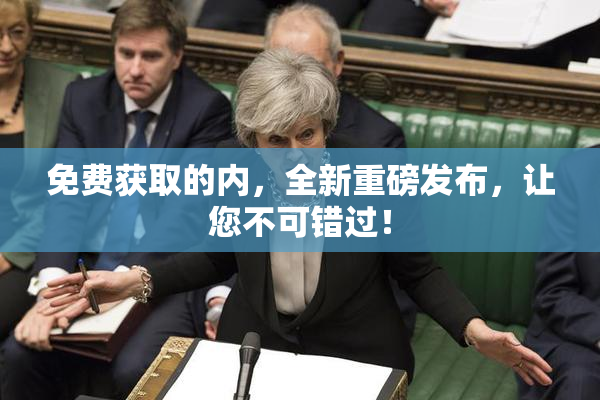免费获取的内，全新重磅发布，让您不可错过！