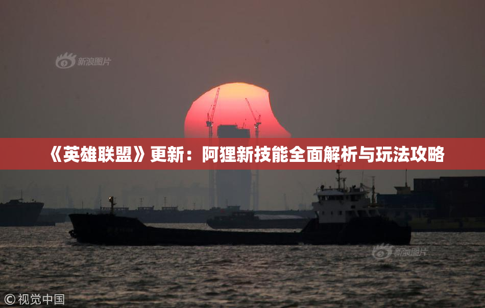 《英雄联盟》更新：阿狸新技能全面解析与玩法攻略