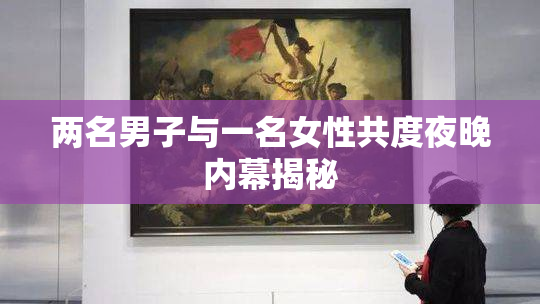 两名男子与一名女性共度夜晚内幕揭秘