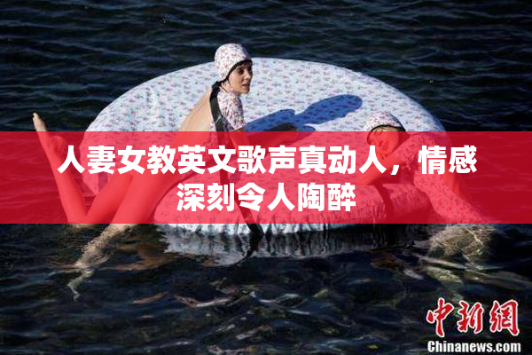 人妻女教英文歌声真动人，情感深刻令人陶醉