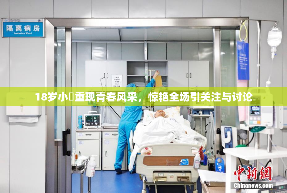 18岁小泬重现青春风采，惊艳全场引关注与讨论