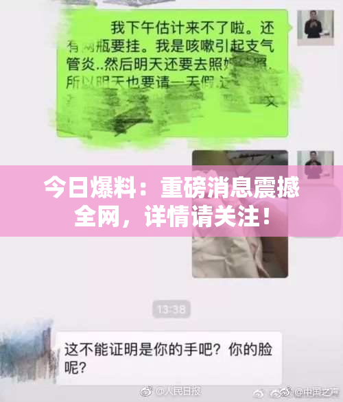 今日爆料：重磅消息震撼全网，详情请关注！